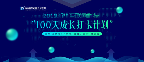 南京新華100天成長(zhǎng)打卡計(jì)劃，等你來挑戰(zhàn)！