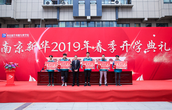 南京新華2019年春季開(kāi)學(xué)典禮暨CEAC獎(jiǎng)學(xué)金頒獎(jiǎng)典禮圓滿落幕