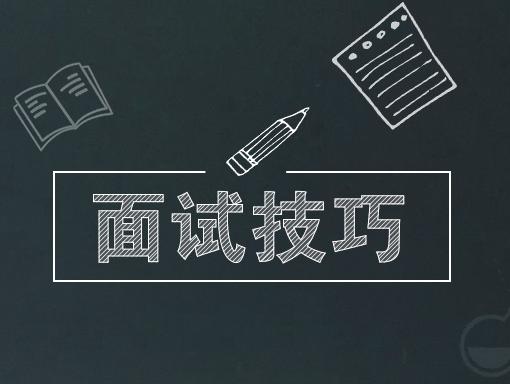 速速收藏這份面試技巧的實(shí)用干貨！