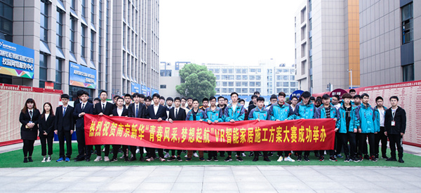 熱烈祝賀南京新華“青春風(fēng)采，夢想起航” VR智能家居施工方案大賽成功舉辦