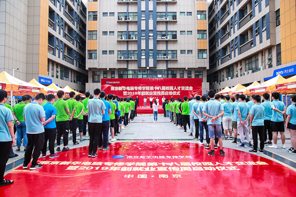 南京新華第十八屆校園人才交流會暨2019年創(chuàng)就業(yè)宣傳周啟動儀式正式啟幕！