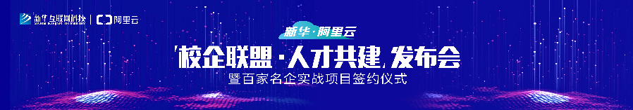 新華·阿里云校企聯(lián)盟 人才共建|新華“H531專才培養(yǎng)計劃”亮點(diǎn)解析