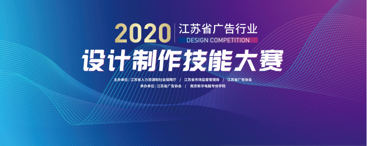 2020年江蘇省廣告行業(yè)設(shè)計(jì)制作技能大賽在南京新華隆重舉行！