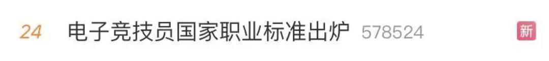 電子競技“技師”來了！國家頒布電競職業(yè)技能標(biāo)準(zhǔn)