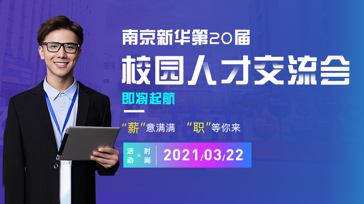 南京新華2021年人才交流會即將盛大啟幕，誠邀各界精英人士參加，敬請期待......