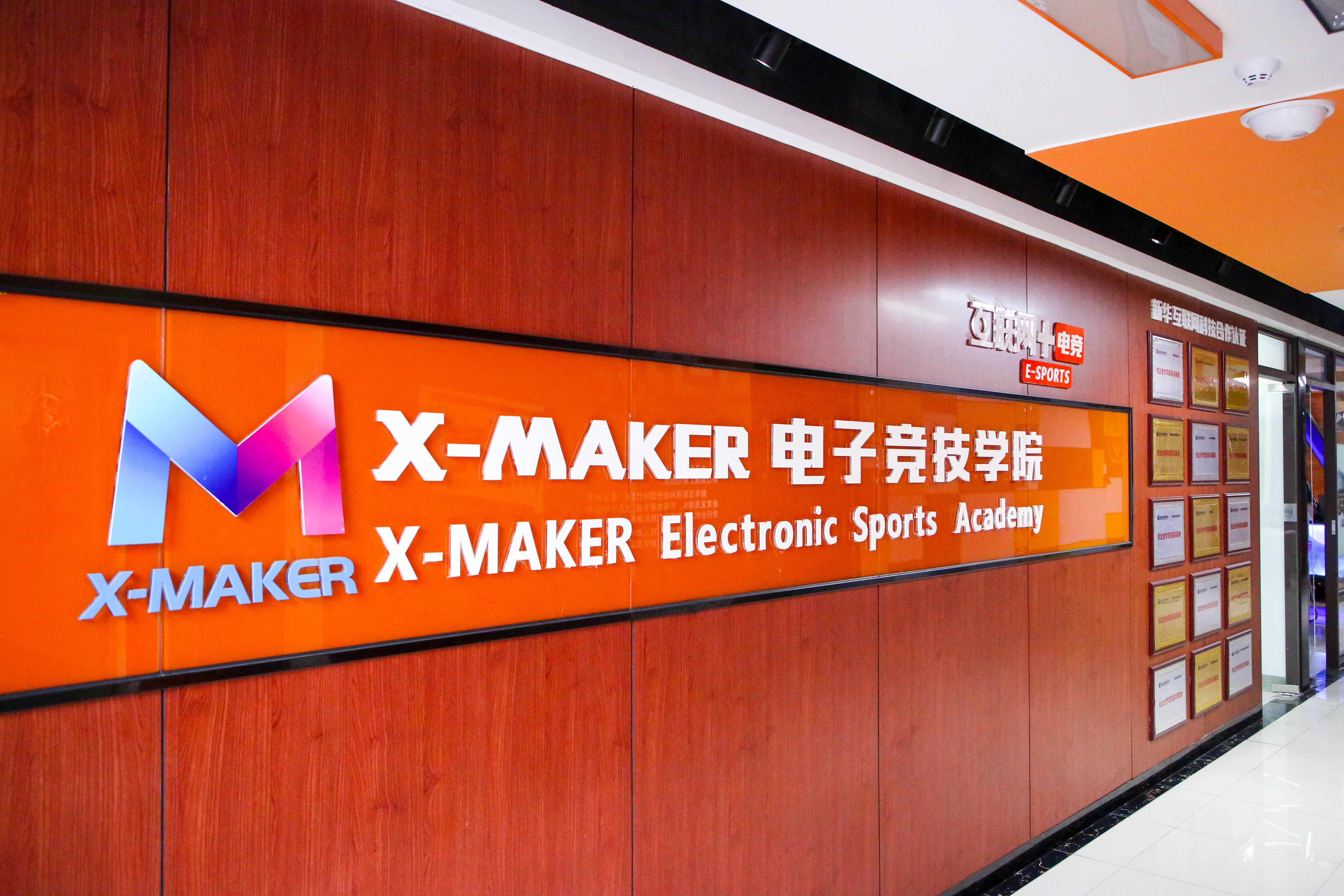 你好，這里是南京新華X-Maker電競(jìng)學(xué)院！