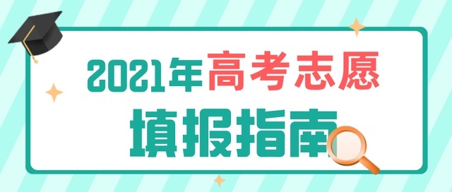 高考成績(jī)今日公布！志愿填報(bào)要了解這些