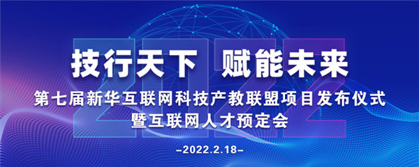 2022年第七屆產(chǎn)教聯(lián)盟互聯(lián)網(wǎng)人才預(yù)訂會(huì)暨2022年ACAA全國數(shù)字藝術(shù)設(shè)計(jì)挑戰(zhàn)賽盛大啟幕！