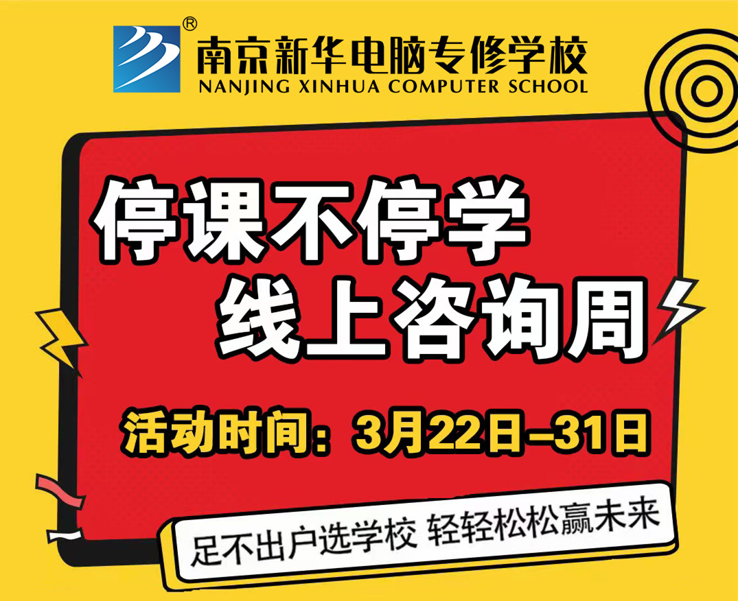 停課不停學(xué)，南京新華線上咨詢周開始啦！