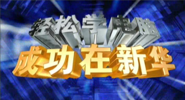 記憶中的新華，那些BGM一響就穿越記憶的老廣告！