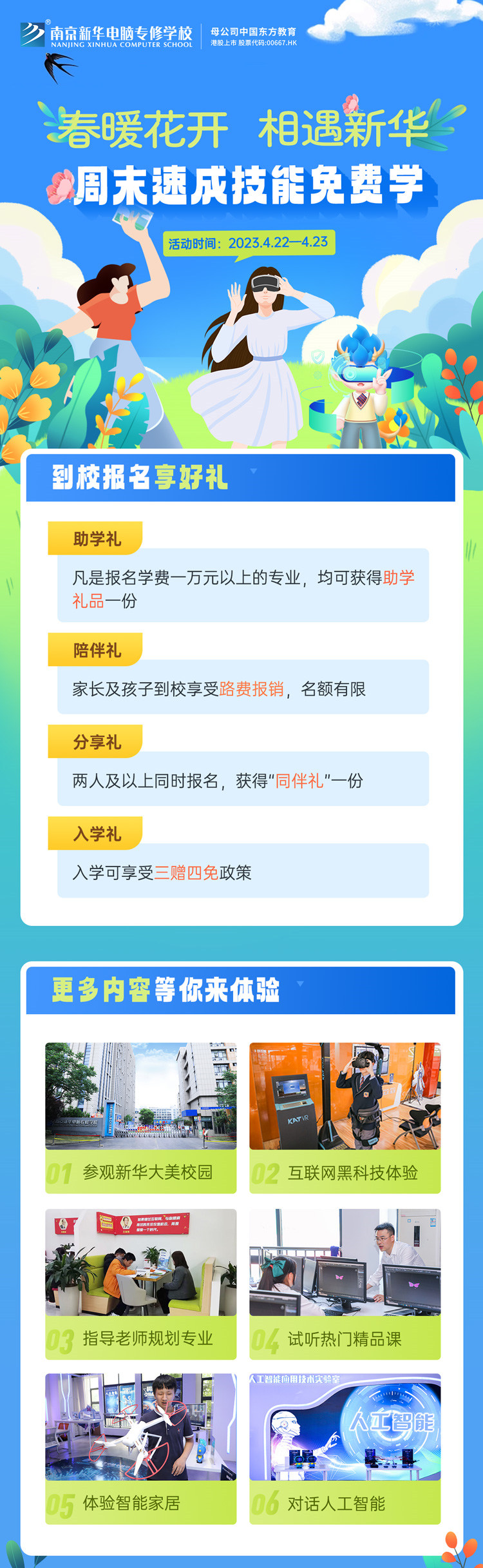 春暖花開 相遇新華|周末校園開放日，速成技能免費學