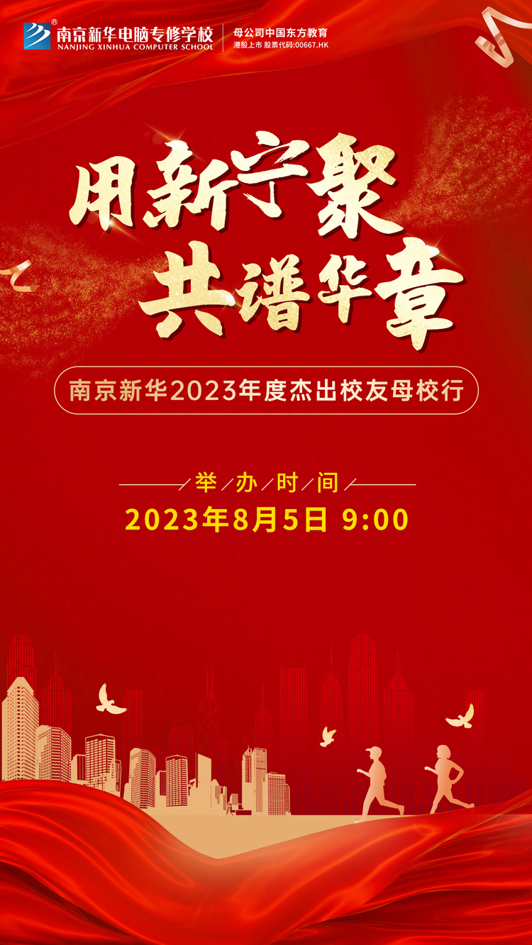 “用新寧聚 共譜華章”|南京新華2023年杰出校友母校行活動即將啟動