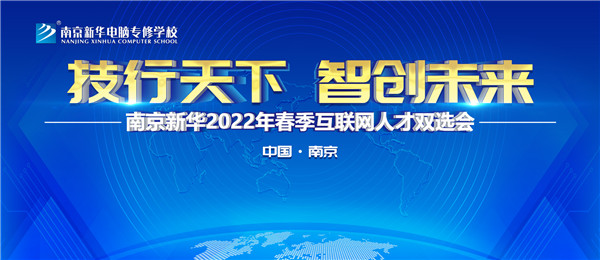 南京新華2022年春季互聯(lián)網(wǎng)人才雙選會即將舉行！