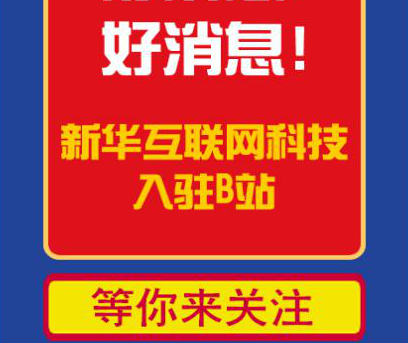 新華互聯(lián)網(wǎng)科技正式入駐Bilibili！會(huì)摩擦出什么樣火花呢？