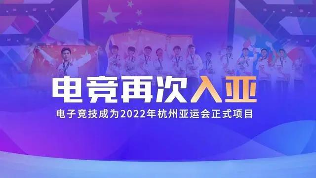 電競再次入亞！電子競技成為2022年杭州亞運會正式比賽項目