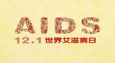 2018年艾滋病日：“艾”與被愛(ài)，杜絕歧視是給生命最初的尊重