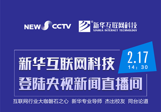 聚焦技能就業(yè)，新華互聯(lián)網(wǎng)科技將登陸央視新聞直播間