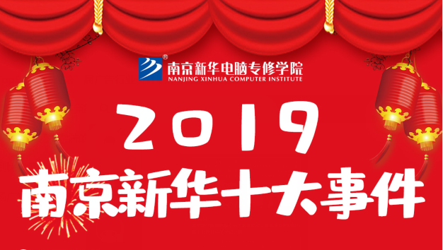 南京新華2019年度十大事件盤點(diǎn)：不忘初心，砥礪前行