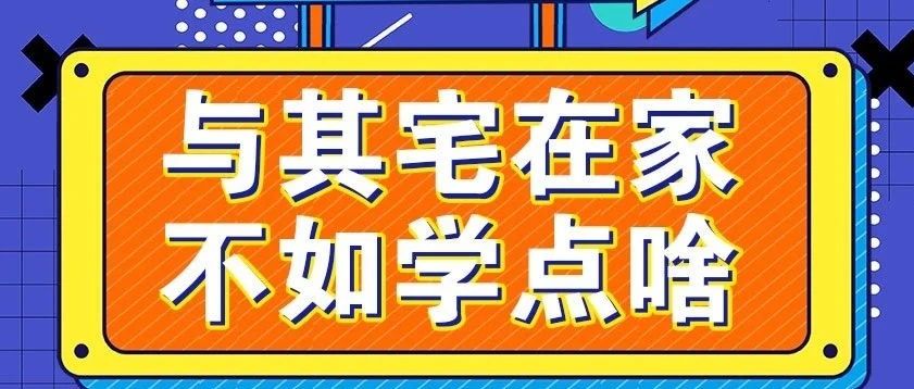 放假不放松，停課不停學(xué)，運(yùn)動戰(zhàn)“疫”，南新在行動！