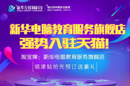 勁爆！新華電腦教育服務(wù)旗艦店正式入駐天貓，課程1折秒殺！