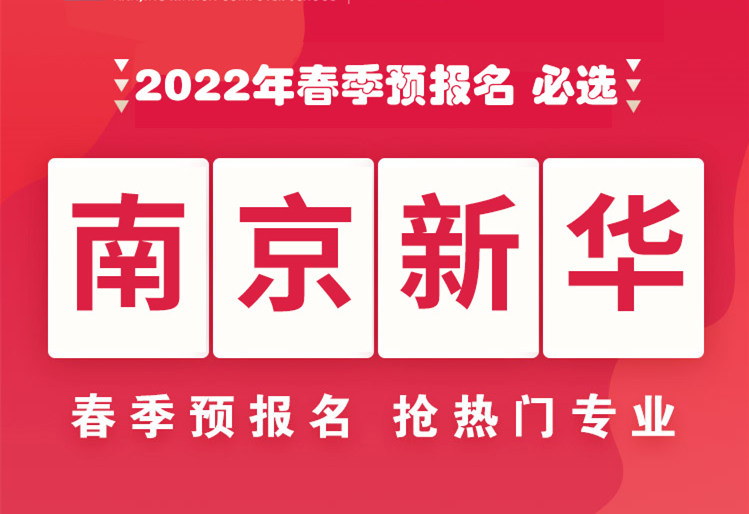 南京新華，2022年春季預(yù)報(bào)名來(lái)了！