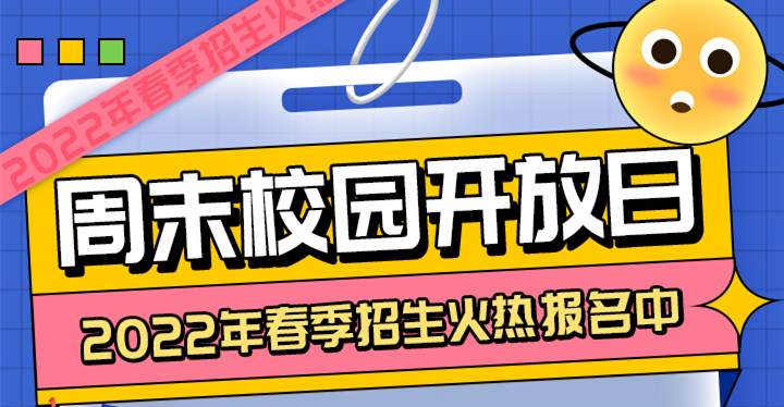 南京新華周末校園開(kāi)放日，你準(zhǔn)備好了嗎?