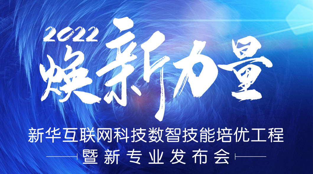 倒計時3天！2022煥新力量 數(shù)智人才培優(yōu)工程 暨新專業(yè)發(fā)布會亮點搶先看